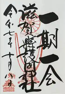 滋賀県護国神社(滋賀県)