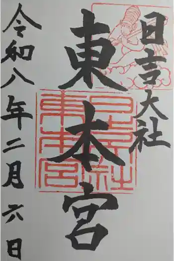 日吉東照宮(日吉大社末社)の御朱印 2026年02月