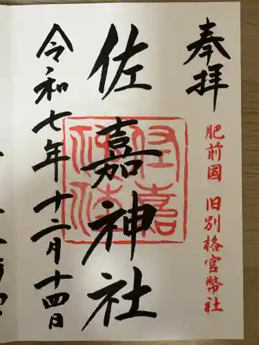 佐嘉神社・松原神社(佐賀県)