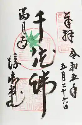 満月寺(浮御堂)の御朱印