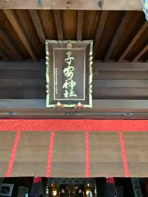 子安神社のその他建物