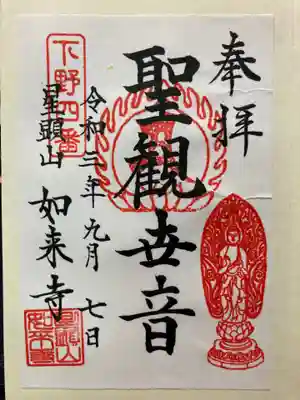如来寺の御朱印