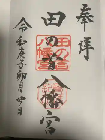 田の首八幡宮の御朱印 2020年04月
