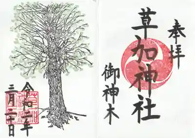 草加神社(埼玉県)