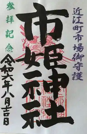 市姫神社の御朱印 2024年08月