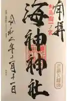 海神神社の御朱印
