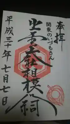 ほおずき市の御朱印。
可愛らしいほおずきがひとつ