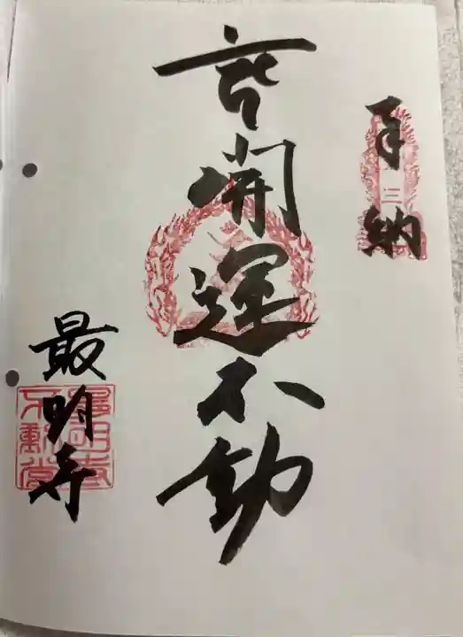 最明寺の御朱印