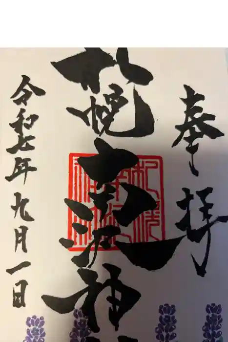 札幌南沢神社の御朱印