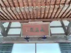 永昌院の本殿