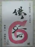 無量山 清聚院の御朱印