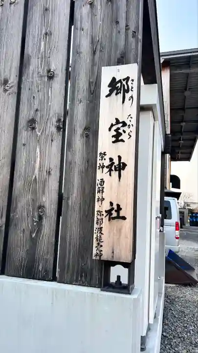 郷宝神社(北海道)