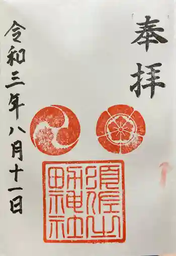 須佐之男神社の御朱印 2021年08月