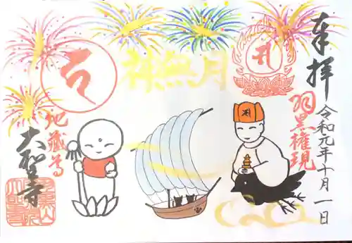 大聖寺（土浦大師不動尊）の御朱印