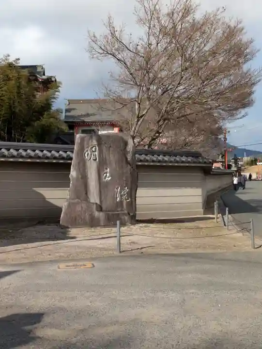 明王院(広島県)