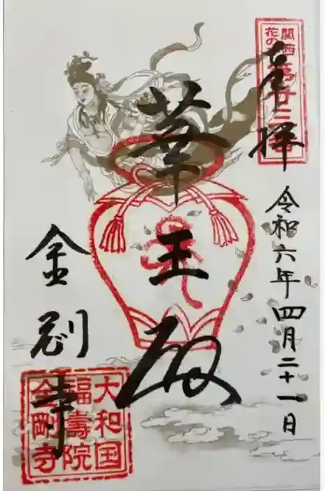 金剛寺の御朱印
