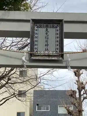矢先稲荷神社のその他建物