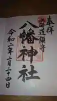 水海道鎮守 八幡神社の御朱印
