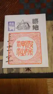 書置きの御朱印です。