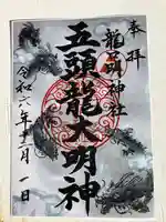 龍口明神社(神奈川県)