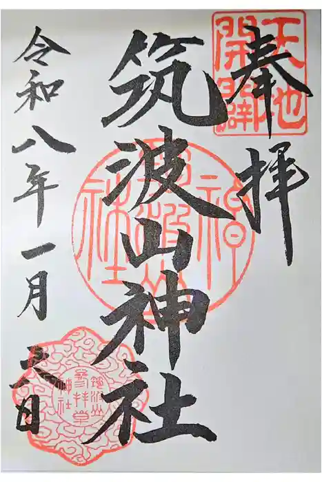 筑波山神社の御朱印