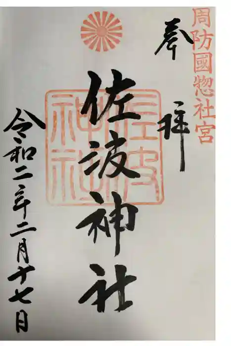 周防國総社宮 佐波神社の御朱印