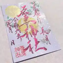 吾妻神社の御朱印