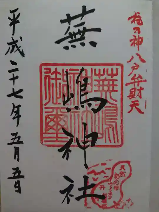 蕪嶋神社の御朱印