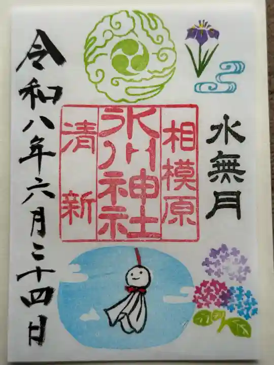 相模原氷川神社の御朱印