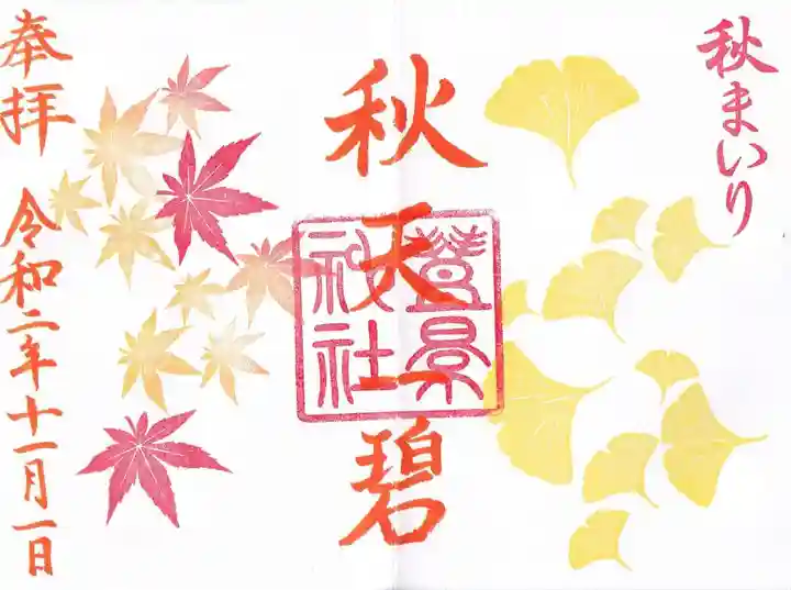 豊景神社の御朱印