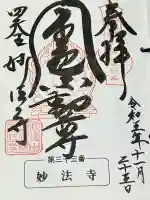 妙法寺(金色不動尊)の御朱印