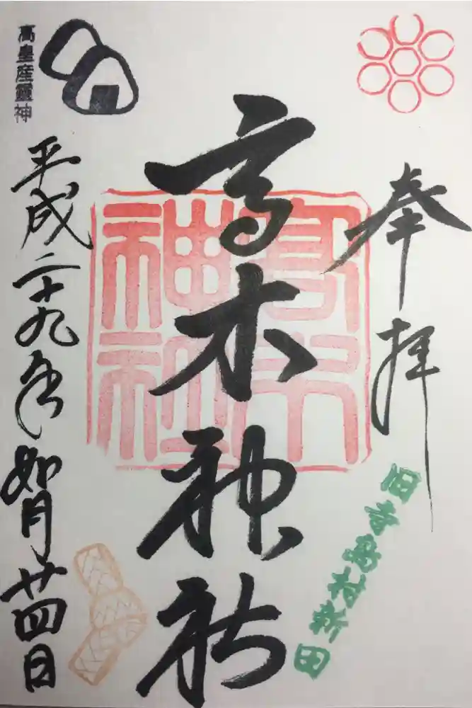 高木神社の御朱印