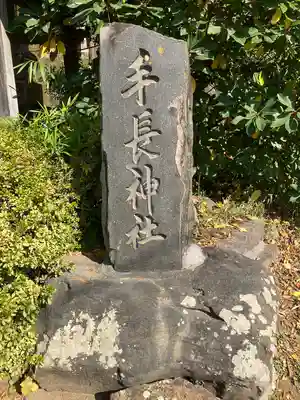 手長神社(長野県)
