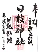 日枝神社の御朱印