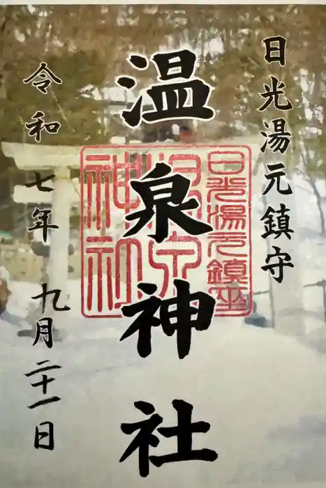 湯元温泉神社の御朱印