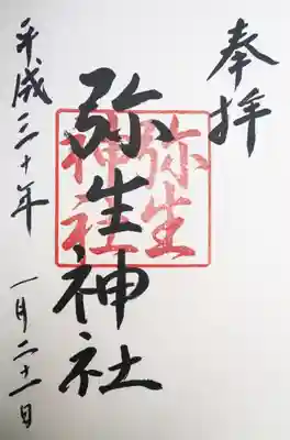 弥生神社の御朱印