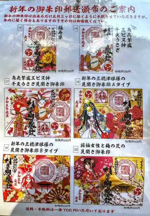 村屋坐弥冨都比売神社の御朱印