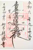 懸腰寺の御朱印