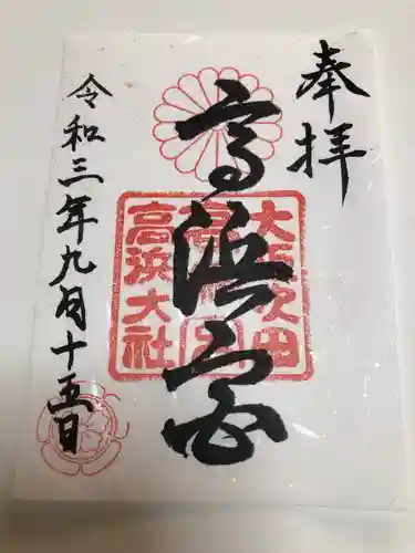 高浜神社の御朱印