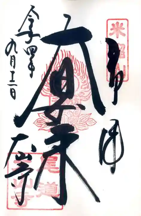 大山寺の御朱印