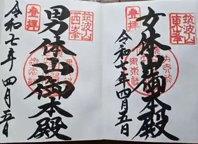 筑波山神社 男体山御本殿(茨城県)