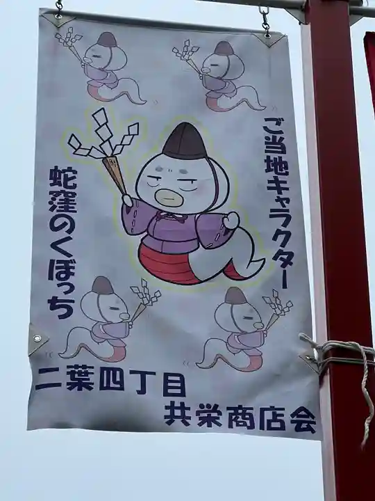 蛇窪神社(東京都)