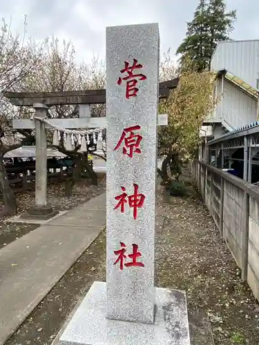 南大塚菅原神社の鳥居