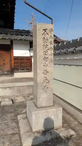 西光寺(滋賀県)