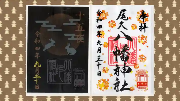 尾久八幡神社の御朱印