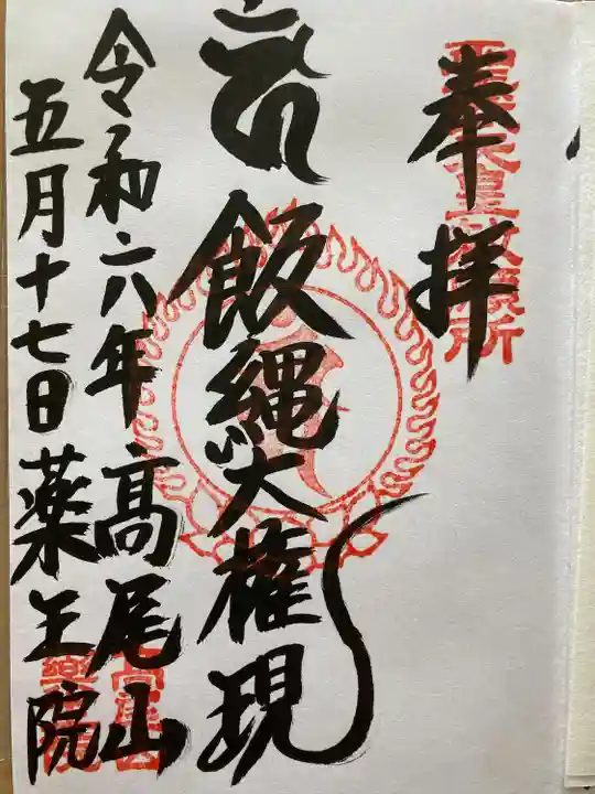 高尾山薬王院(東京都)