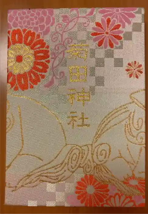 菊田神社の御朱印帳