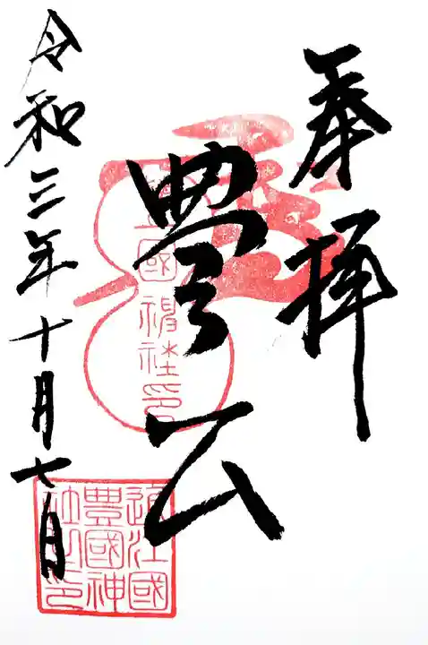 豊国神社の御朱印