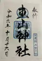 車山神社の御朱印