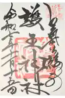 護王神社の御朱印
